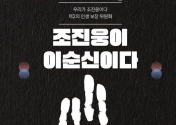 “조진웅이 이순신이고 조진웅이 장발장인 나라”