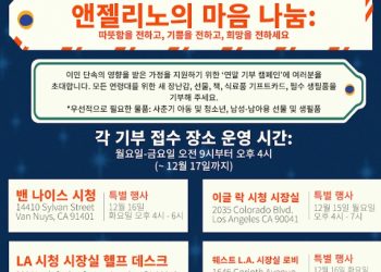 LA시, 이민단속 피해 가족 위한 연말 기부캠페인 시작