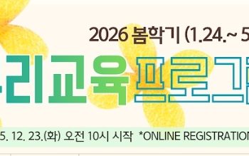 LA한국교육원, 2026 봄학기 뿌리교육 수강생 모집