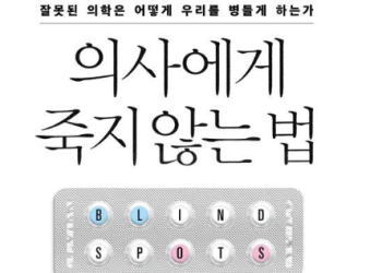 [BOOK]’의사에게 죽지 않는 법’ … 전문가 권위 믿다 되레 건강위기