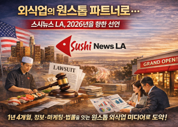 스시뉴스 LA, 2026년을 향한 선언 … “원스톱 외식업 파트너로 거듭날 것”