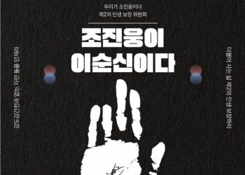 “조진웅이 나라를 구했냐” … 포스터 논란에 분노