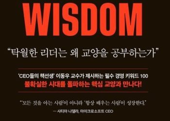 [BooK]불확실한 AI 시대, 배우려는 사람이 성장한다…’리더의 교양’