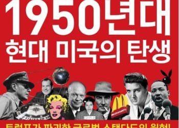 [Book] 트럼프가 파괴한 글로벌 스탠다드 … 현대 미국의 탄생’