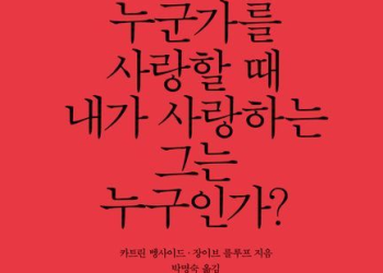 [BooK] ‘누군가를 사랑할 때 내가 사랑하는…’