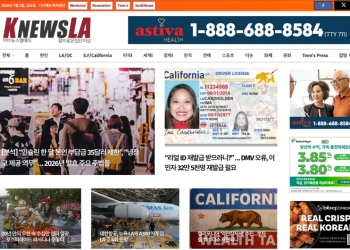 [K-News LA 뉴스레터] 2026년 1월 2일 금요일