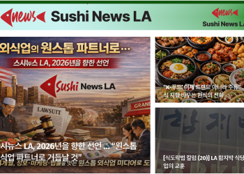 [스시뉴스 LA 뉴스레터] 2026년 1월 1일 목요일