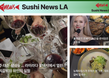 [스시뉴스 LA 뉴스레터] 2025년 12월 17일 수요일