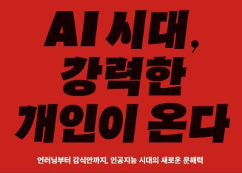 [BOOK] 혈통·재능보다 AI 능력 … ‘AI시대,강력한 개인이 온다’