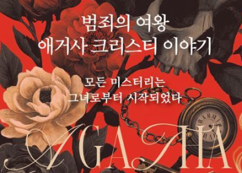 [BOOK] 세계최고 베스트셀러 작가…’애거사 크리스티 이야기’