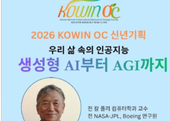 KOWIN 오렌지카운티 지부, ‘우리 삶 속의 인공지능’ 강연회