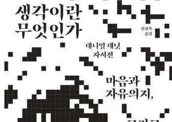 [BOOK}“생각은 실체인가 환영인가”…대니얼 데닛이 남긴 마지막 책