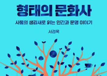 [BOOK] 당연한 것은 없다…다시 읽는 ‘형태의 문화사’