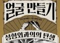 [BOOK] 성형은 전장에서 탄생했다…’얼굴 만들기’