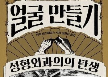 [BOOK] 성형은 전장에서 탄생했다…’얼굴 만들기’