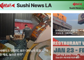 [스시뉴스 LA 뉴스레터] 2026년 1월 25일 일요일