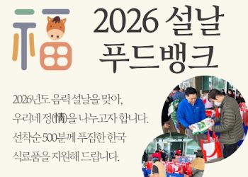 설날 맞아 한인사회에 온정… LA한인회관서 ‘설날 푸드뱅크’