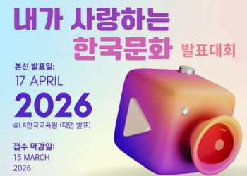 “내가 사랑하는 한국문화” 발표대회 .. 3월15일까지 접수
