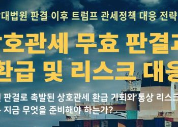LA총영사관, 대법원 IEEPA 관세 무효판결 긴급 웨비나