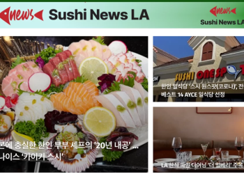 [스시뉴스 LA 뉴스레터] 2026년 3월 1일 일요일