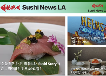 [스시뉴스 LA 뉴스레터] 2026년 2월 11일 수요일