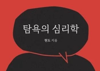 [BOOK] 인간을 움직이는 강력한 동력…’탐욕의 심리학’