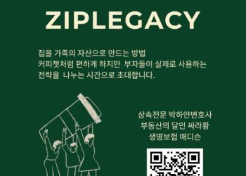 집을 ‘가족 자산’ 만드는 전략… ‘ZIP LEGACY 세미나’