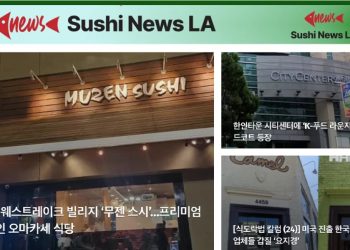 [스시뉴스LA 뉴스레터] 2026년 3월 17일 화요일