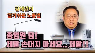 [김해원 TV] 종업원의 팁 건드렸다가 큰일납니다.