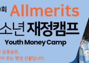 “돈 공부, 빠를수록 좋다”… 아메리츠 청소년 재정캠프