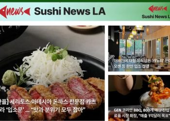 [스시뉴스 LA 40호 뉴스레터] 2026년 3월 31일 화요일