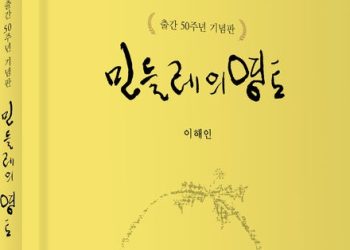 이해인 수녀 첫 시집 ‘민들레의 영토’ 50주년 기념판