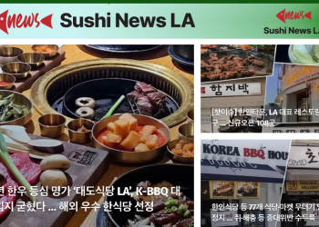 [스시뉴스 LA 뉴스레터] 2026년 4월 15일 수요일