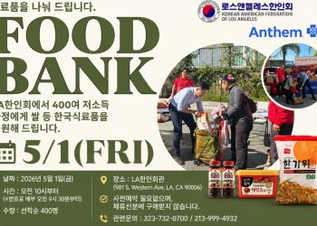 “쌀·식료품 무료 배포”… LA한인회, 5월 1일 푸드뱅크 행사