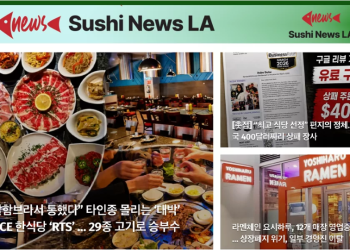 [스시 뉴스 LA 뉴스레터 42호] 2026년 4월 30일 목요일