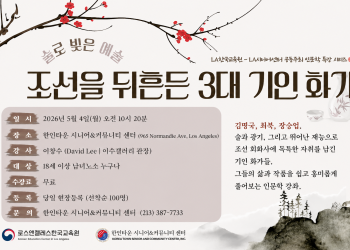 “조선을 뒤흔든 천재 화가들”… LA서 펼쳐지는 인문학 강연