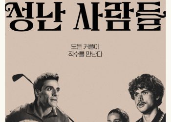 “모든 커플은 적수를 만난다”…성난사람들2