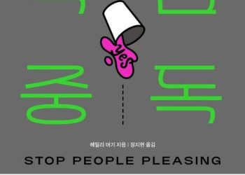 [BOOK] 거절 어렵다면 무표정이라도…’착함 중독’