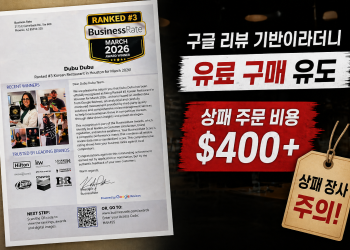[촛점] “최고 식당 선정” 편지의 정체… 결국 400달러짜리 상패 장사