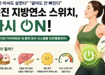 [건강]“물만 마셔도, 굶어도 안 빠지는 몸”… 지방연소 ‘스위치온’ 다이어트