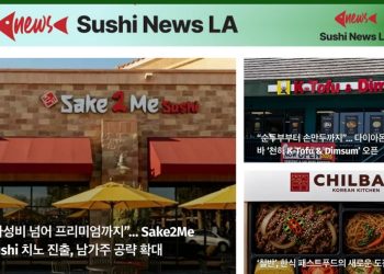 [스시뉴스 LA 뉴스레터 43호] 2026년 5월 16일 토요일
