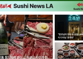 [스시뉴스 LA 뉴스레터] 2026년 5월 31일 일요일