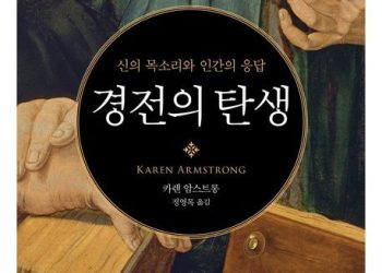 [BOOK] 인류의 자기초월과 공감 연대기 … ‘경전의 탄생’