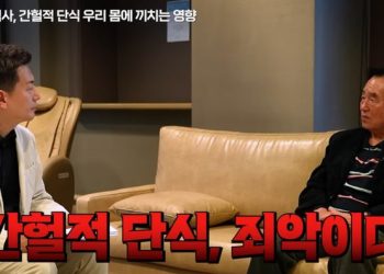 “간헐적 단식은 죄악” 가정의학 창시자 윤방부 교수의 조언