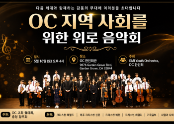 “OC 한인회관서 위로 음악회” … 차세대 연주자들 무대