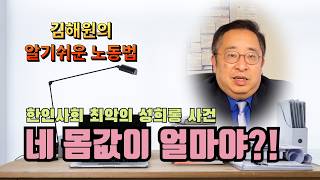 [김해원 TV]”네 몸값 얼마야” 한인은행 성희롱 사건