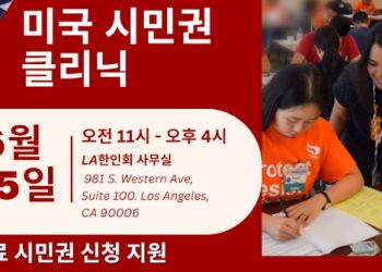 “이민서류 작성 무료로 도와드립니다”…LA한인회 이민서비스 출범