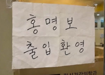 ‘홍명보 출입 환영’ 안내문 붙인 정신과 병원