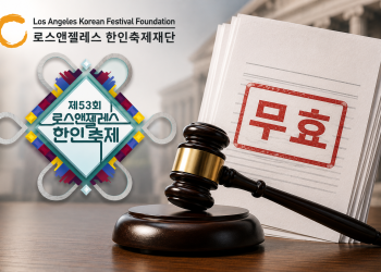 LA 축제재단 알렉스 차 회장 선출 무효 확정판결 … 박윤숙씨 등 해임이사 3인 복귀