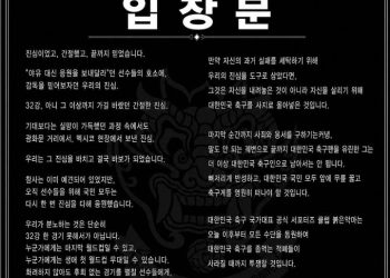 “홍명보, 영원히 떠나라” … 붉은 악마도 격앙